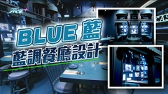 【家居．築則】藍調餐廳設計
