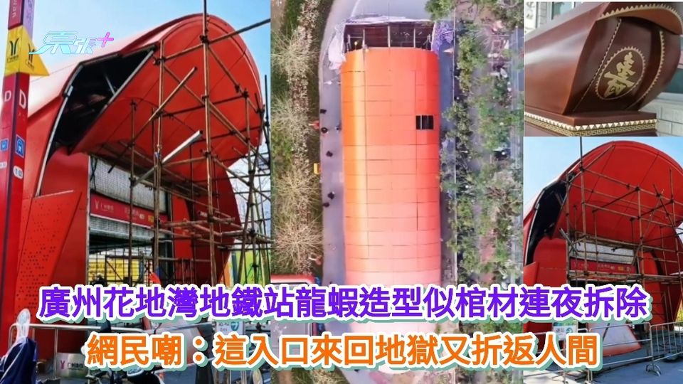 有片 | 廣州花地灣地鐵站龍蝦造型被批似棺材 網民嘲：來回地獄又折返人間
