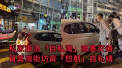 私家車泊「自私灣」阻塞交通 筲箕灣街坊齊怒剷自私精