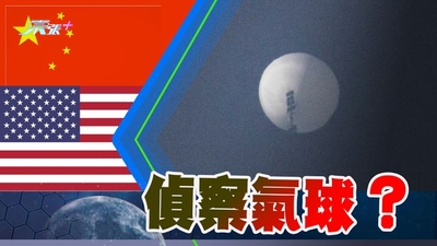 美國西北部上空發現疑似中國偵察氣球 當局經不同渠道緊急聯絡中方