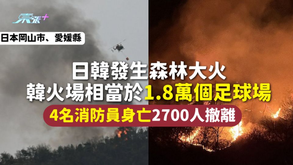 日韓火災 | 日韓發生森林大火 韓火場相當於1.8萬個足球場 4名消防員身亡2700人撤離