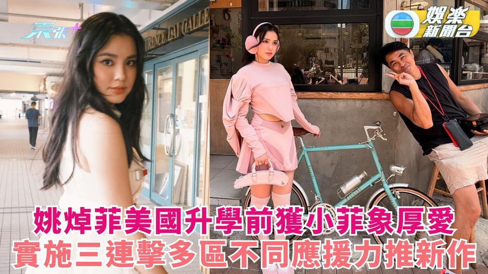 姚焯菲美國升學前獲小菲象厚愛  實施三連擊多區應援力推新作