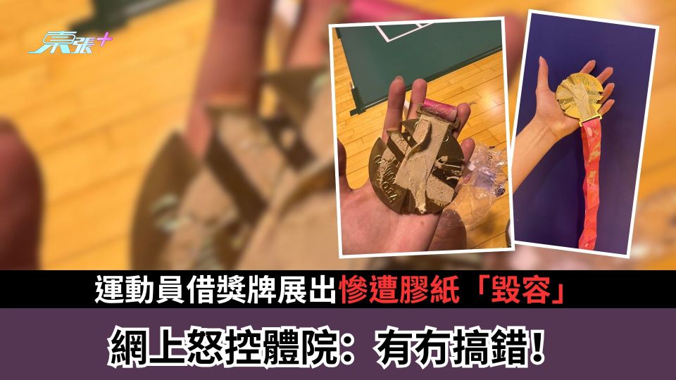 運動員借獎牌展出慘遭膠紙「毀容」　網上怒控體院：有冇搞錯！