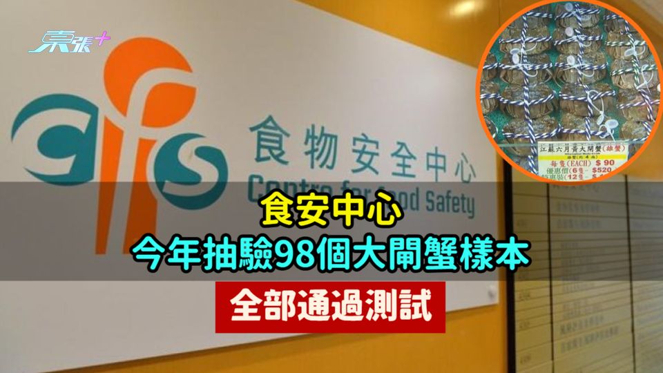 食安中心今年抽驗98個大閘蟹樣本  全部通過測試
