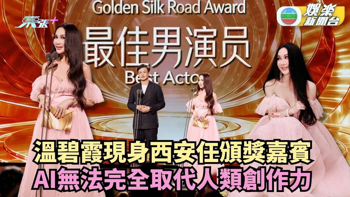 溫碧霞現身西安任頒獎嘉賓 AI無法完全取代人類創作力