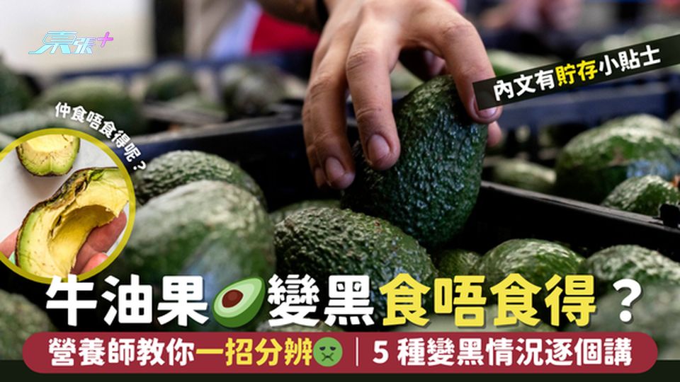 牛油果🥑變黑食唔食得？營養師教你一招分辨🤢｜5種變色情況逐個講