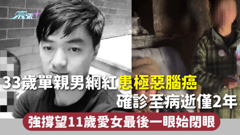 腦癌 | 33歲單親男網紅患極惡腦癌 確診至病逝僅2年 強撐望11歲愛女最後一眼始閉眼