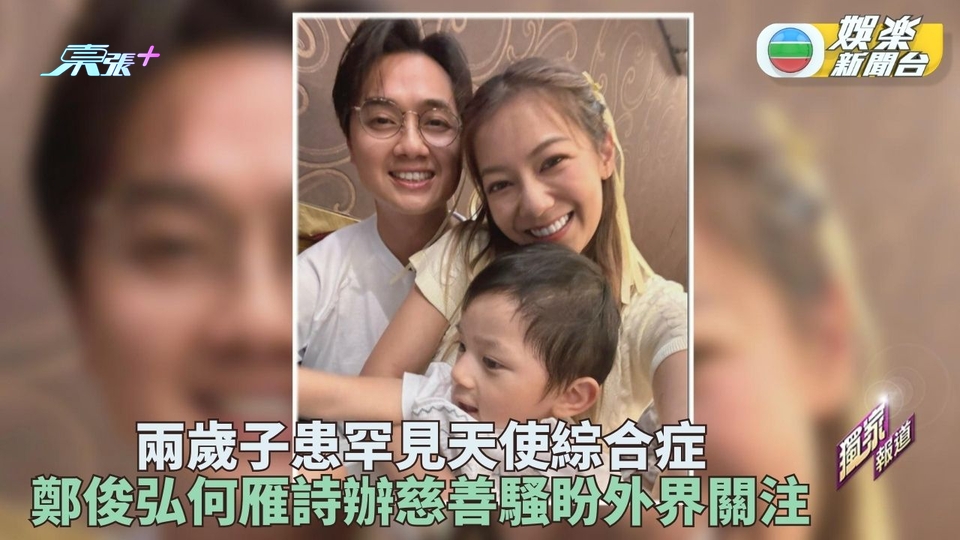 兩歲子患罕見天使綜合症 鄭俊弘何雁詩辦音樂會盼大眾關注