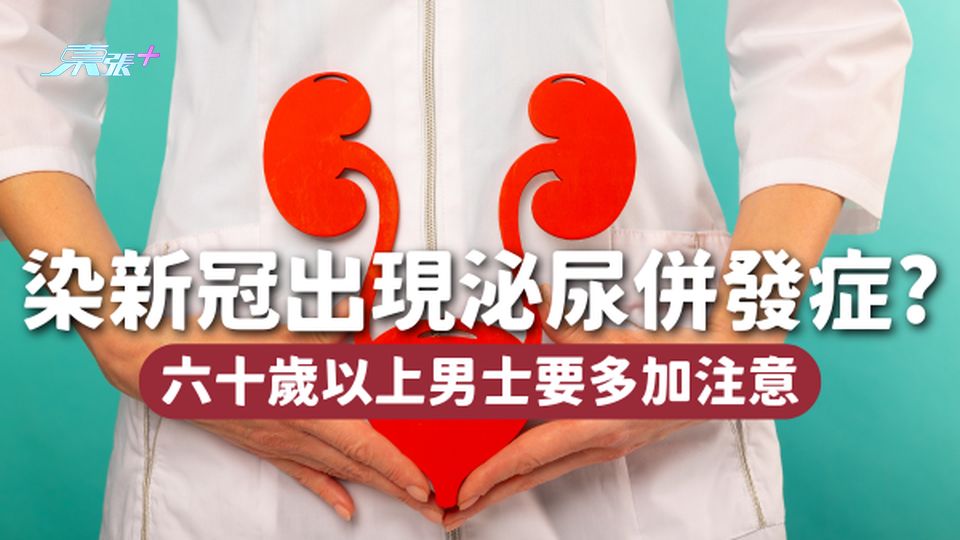 🦠染新冠易出現泌尿併發症？六十歲以上男士多加注意！