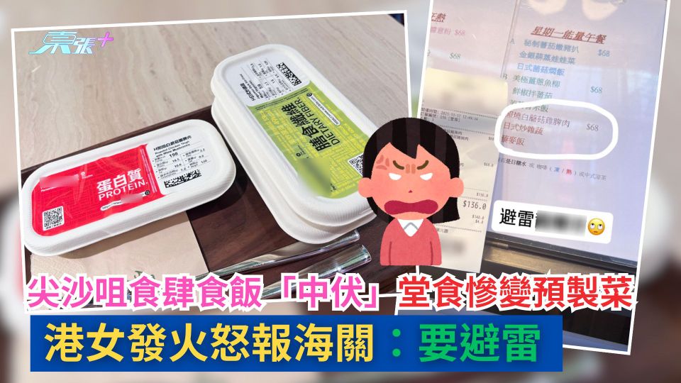 尖沙咀食肆食飯「中伏」堂食慘變預製菜　港女發火怒報海關：要避雷