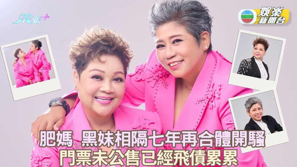 肥媽黑妹相隔七年再合體開騷 門票未公售已飛債累累