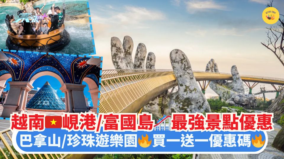 越南🇻🇳峴港/富國島🎢最強景點優惠｜巴拿山/珍珠遊樂園🔥買一送一優惠碼🔥