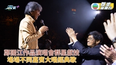 鄭國江作品演唱會｜嘉賓輪流獻唱經典金曲 簽名題字送予一代詞王