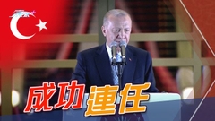 埃爾多安連任土耳其總統 中方稱願推動雙邊戰略合作邁上新台階