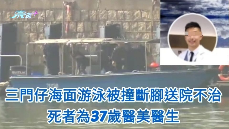 三門仔海面游泳被小艇撞斷腳送院不治 死者為37歲醫美醫生 