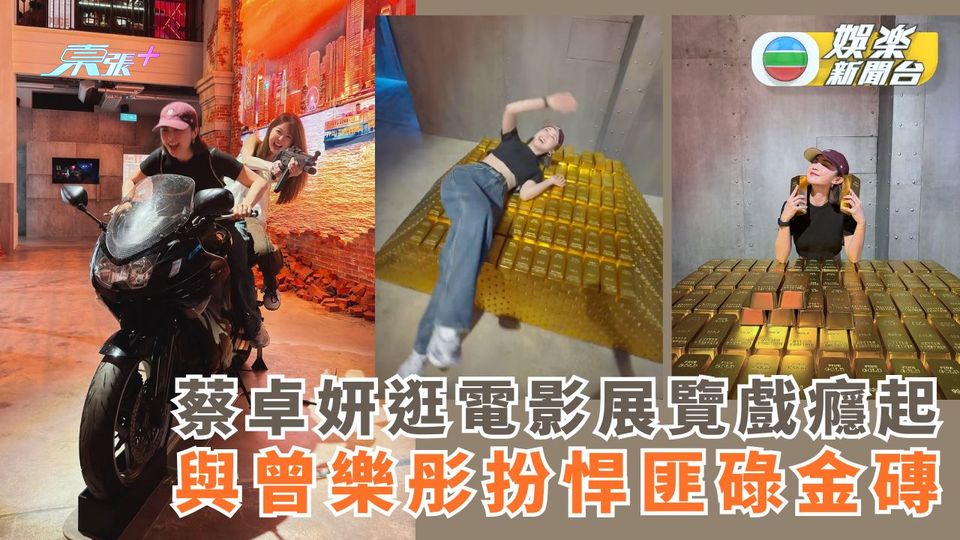 蔡卓妍逛電影展覽戲癮起 與曾樂彤扮悍匪碌金磚