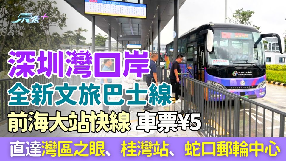 深圳灣口岸全新文旅巴士線：前海大站快線 車票¥5 直達灣區之眼、桂灣站、蛇口郵輪中心