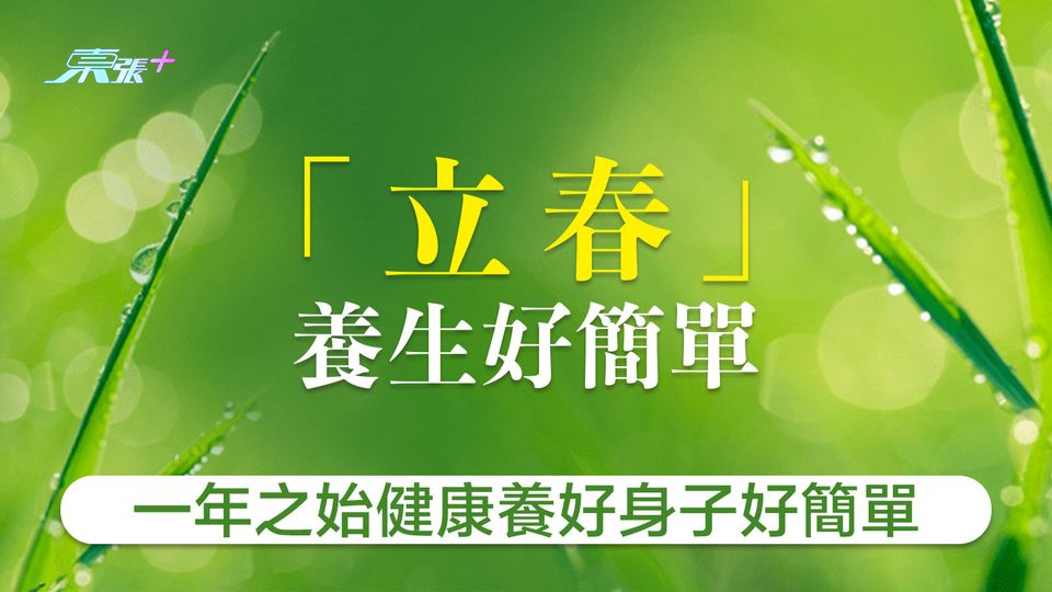 「立春」養生好簡單！一年之始健康養好身子好簡單 
