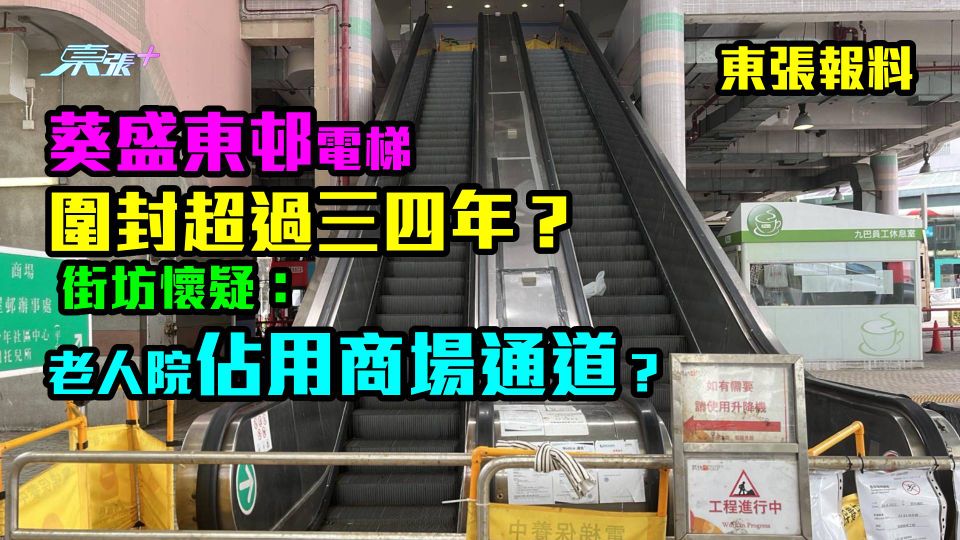 東張報料｜葵盛東邨電梯圍封超過三四年！街坊懷疑：老人院佔用商場通道？
