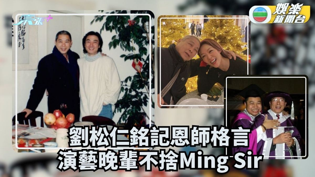劉兆銘離世丨劉松仁銘記恩師格言 一眾演藝晚輩不捨Ming Sir