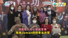 輕．功｜演員老人中心聖誕宣傳 朱朱Joman約齊老友共聚