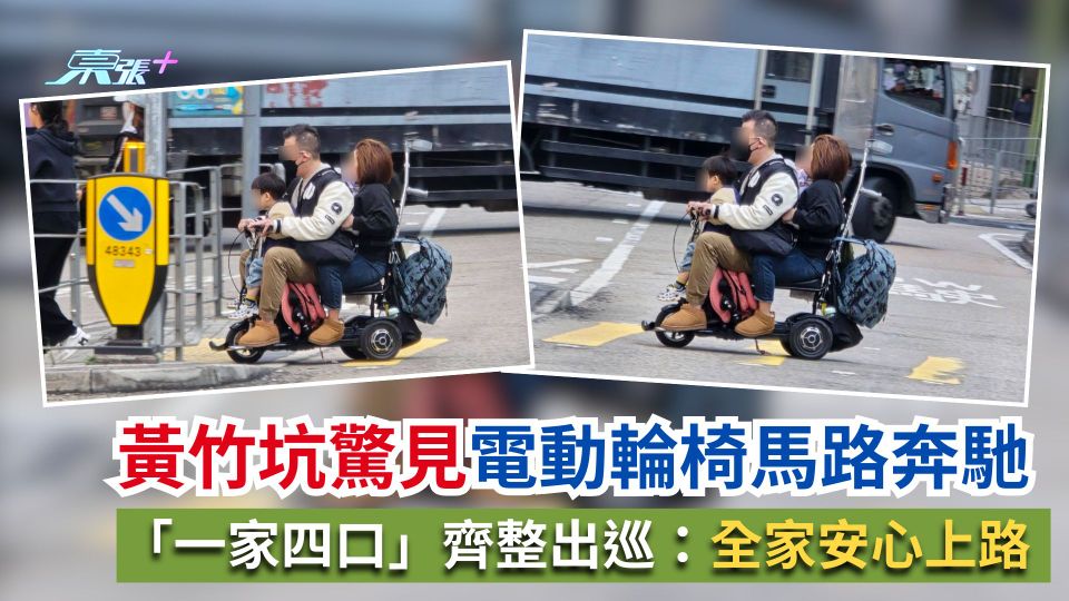 黃竹坑驚見電動輪椅馬路奔馳　「一家四口」齊整出巡：全家安心上路