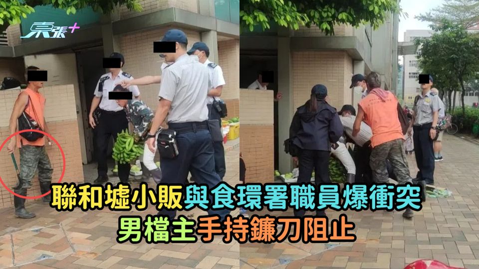 聯和墟小販與食環署職員爆衝突  男檔主手持鐮刀阻止