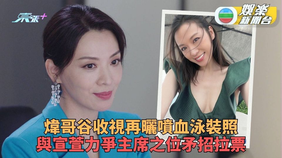 陳煒大絕泳裝拉票搶主席位 犯規谷《巨塔之后》收視宣萱避走泰國