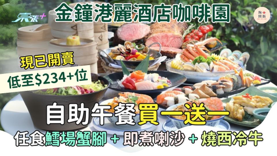 金鐘港麗酒店咖啡園自助午餐買一送一 低至$234+位 任食鱈場蟹腳＋即煮喇沙＋燒西冷牛