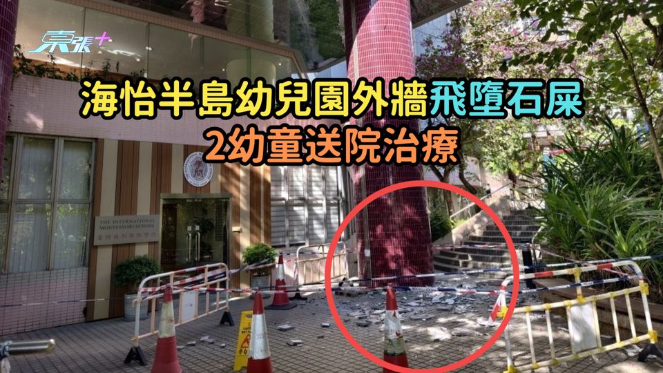 海怡半島幼兒園外牆飛墮石屎  2幼童送院治療