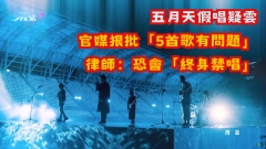 五月天假唱疑雲｜官媒狠批「五首歌有問題」律師指：恐會「終身禁唱」