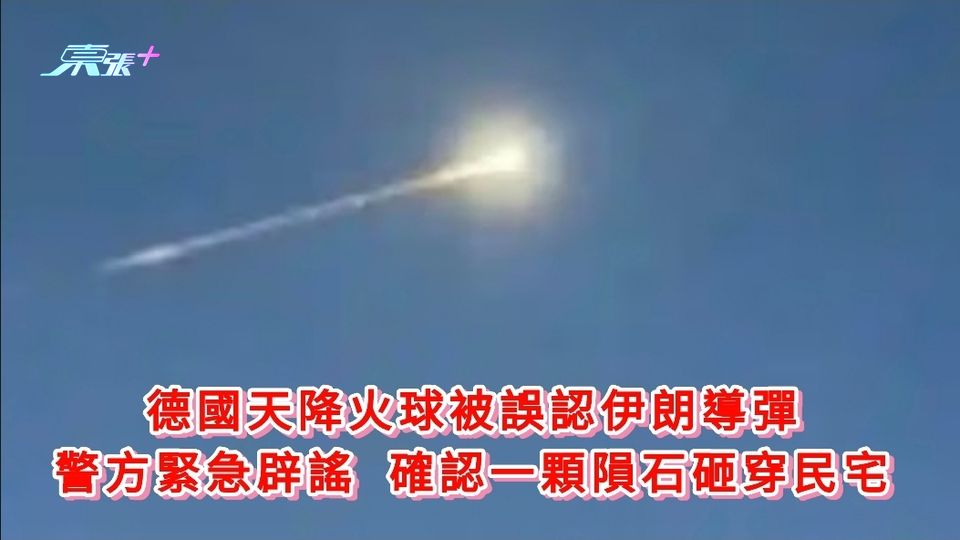 德國天降火球被誤認伊朗導彈 警方緊急辟謠 確認一顆隕石砸穿民宅