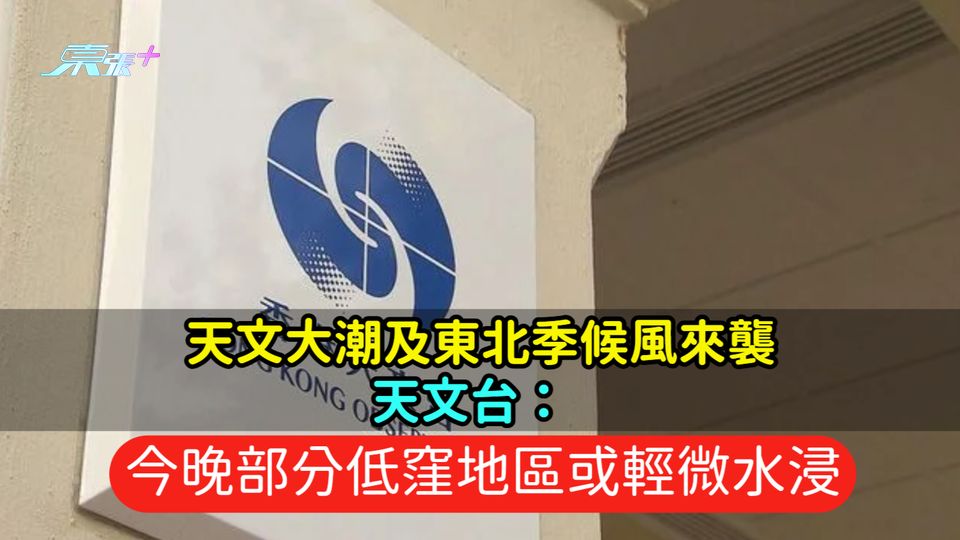 天文大潮及東北季候風來襲  天文台：今晚部分低窪地區或輕微水浸