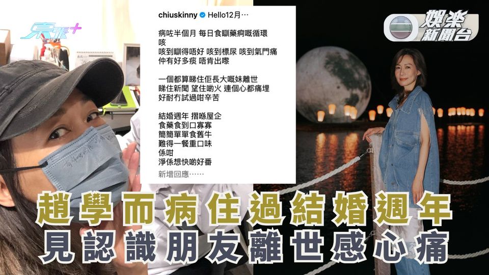 趙學而病住過結婚週年 見認識朋友離世感心痛