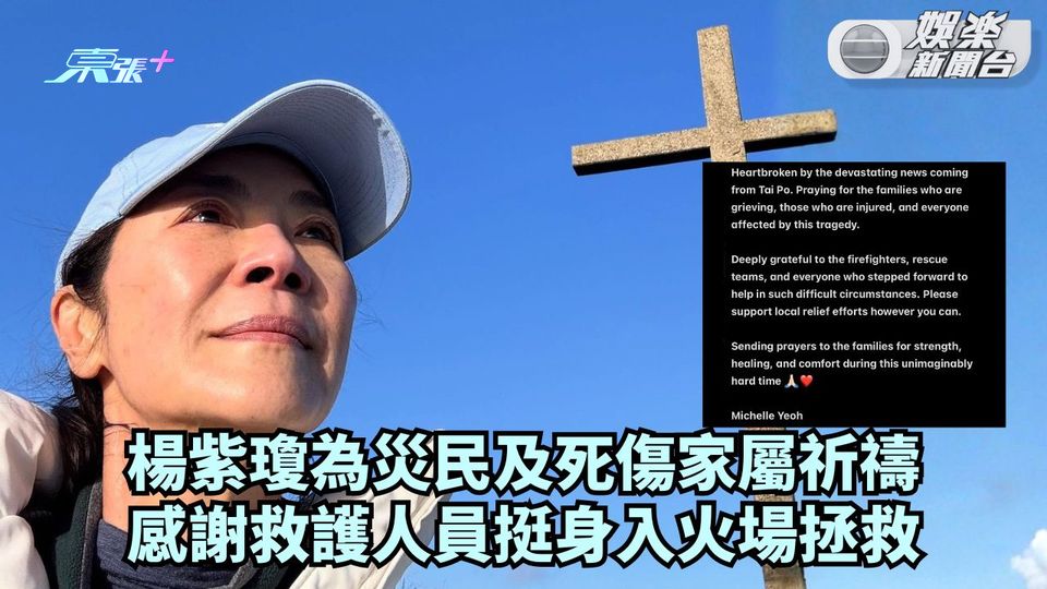 宏福苑五級火丨楊紫瓊為災民及死傷家屬祈禱 感謝救護人員挺身入火場拯救