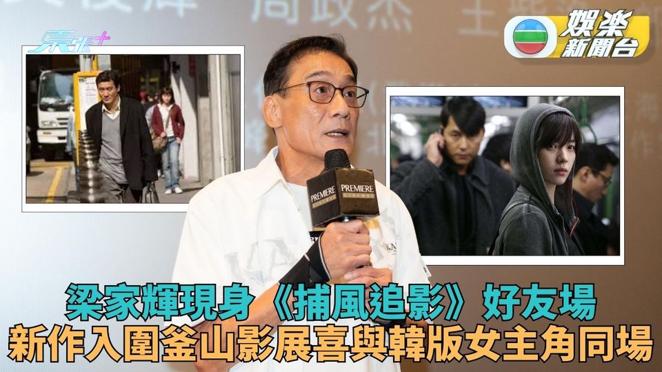 《捕風追影》好友優先場梁家輝驚喜現身 入圍釜山電影節與韓版女主角韓孝周同任評審