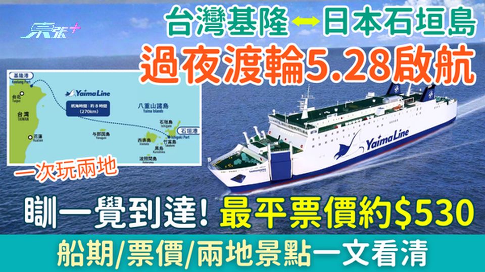 台灣基隆日本石垣島過夜渡輪5.28啟航 瞓一覺直達！最平票價$530 船期、票價、兩地景點一文看清