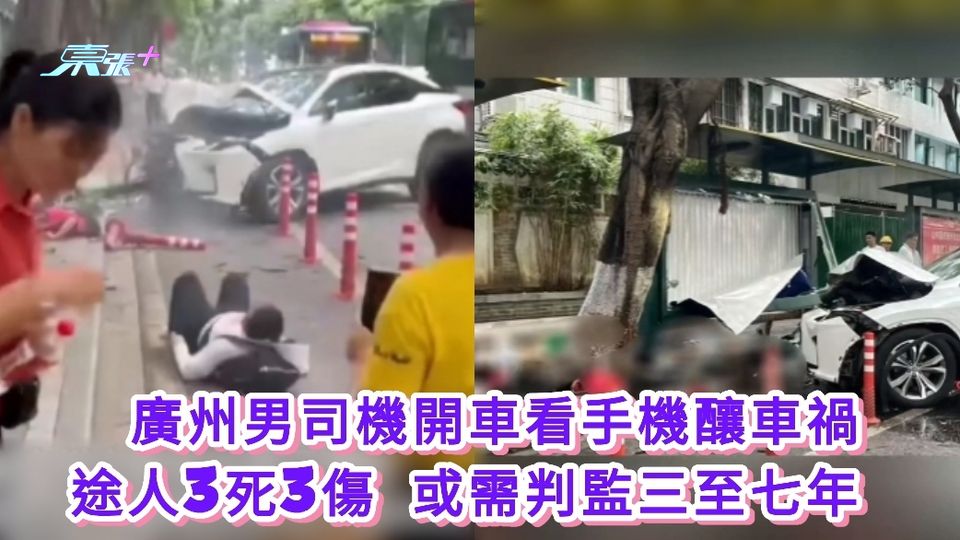 有片丨廣州男司機開車看手機釀車禍 途人3死3傷 或需判監三至七年