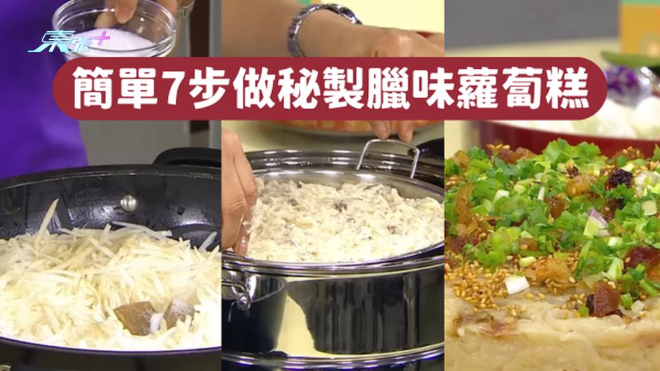 農曆新年🧧簡單7步做秘製臘味蘿蔔糕