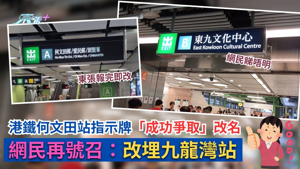 港鐵何文田站指示牌「成功爭取」改名　網民再號召：改埋九龍灣站