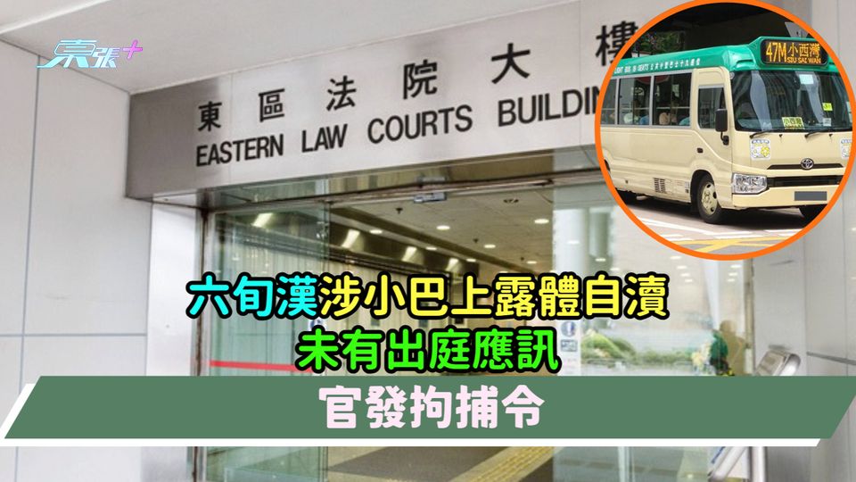 六旬漢涉小巴上露體自瀆未有出庭應訊  官發拘捕令
