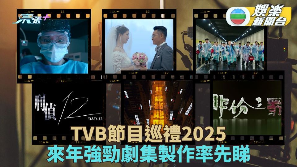 節目巡禮2025｜六大強勁劇集率先公開 久未露面演員回巢助陣