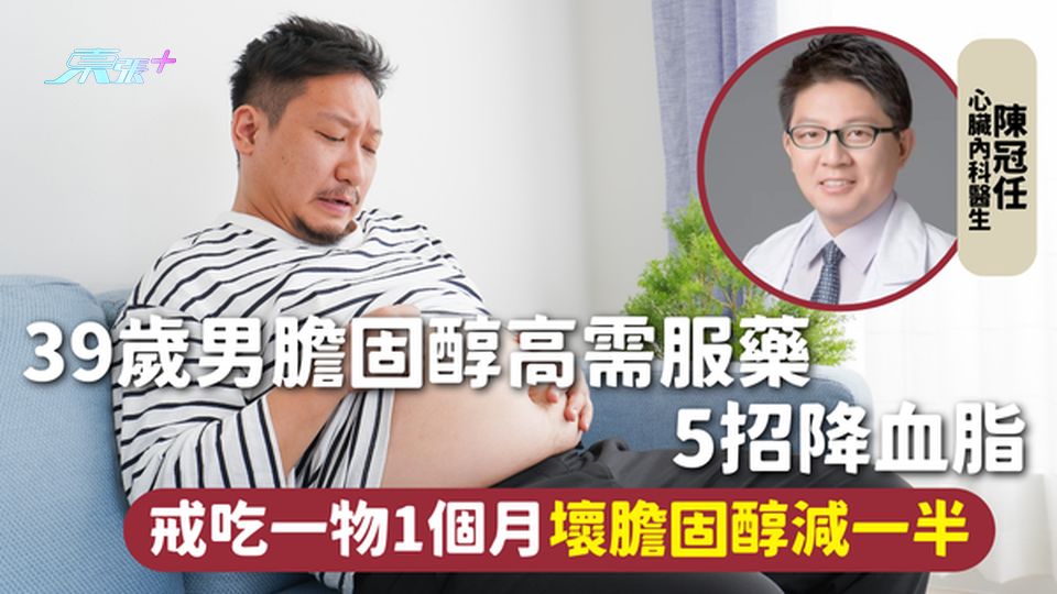 膽固醇 | 39歲男膽固醇高需服藥 5招降血脂 戒吃一物1個月壞膽固醇減一半 