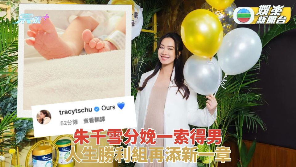 朱千雪一索得男 網上公佈已平安誕子