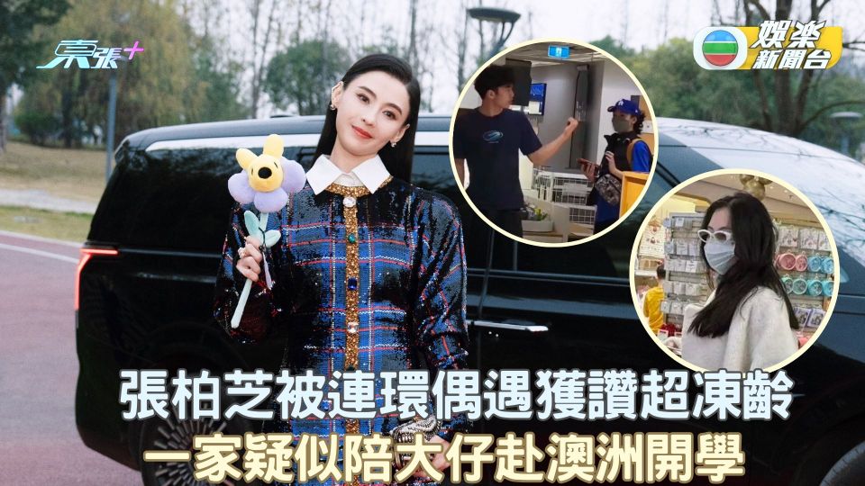 張柏芝被連環偶遇獲讚超凍齡 一家疑似陪大仔赴澳洲開學