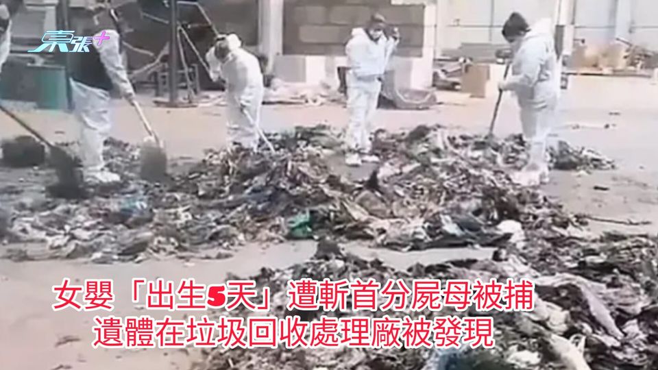 女嬰「出生5天」遭斬首分屍母被捕 遺體在垃圾回收處理廠被發現