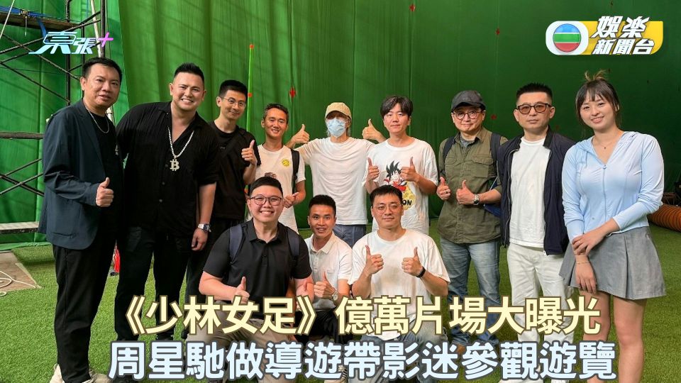 《少林女足》億萬片場大曝光 周星馳做導遊帶影迷參觀遊覽