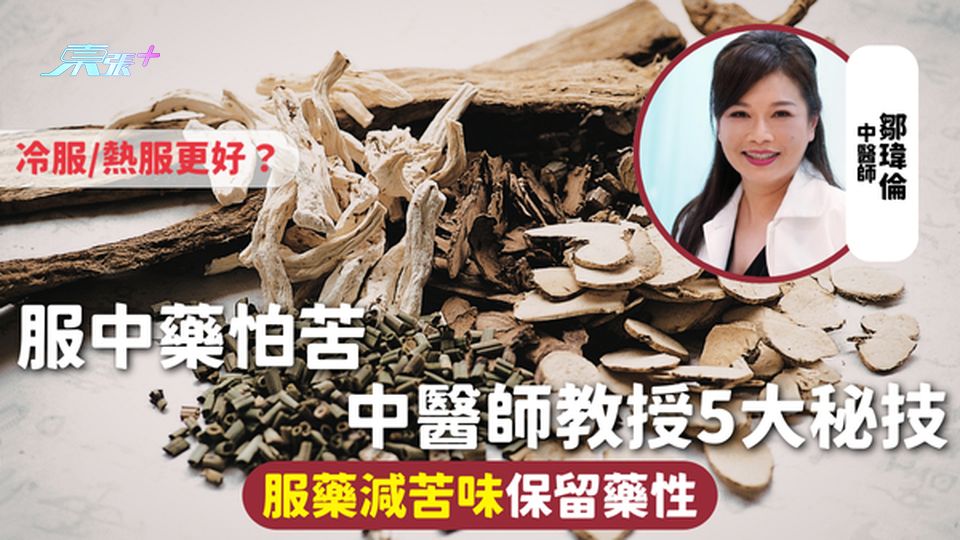 中藥 | 服中藥怕苦 中醫師教授5大秘技 服藥減苦味保留藥性 冷服/熱服更好？