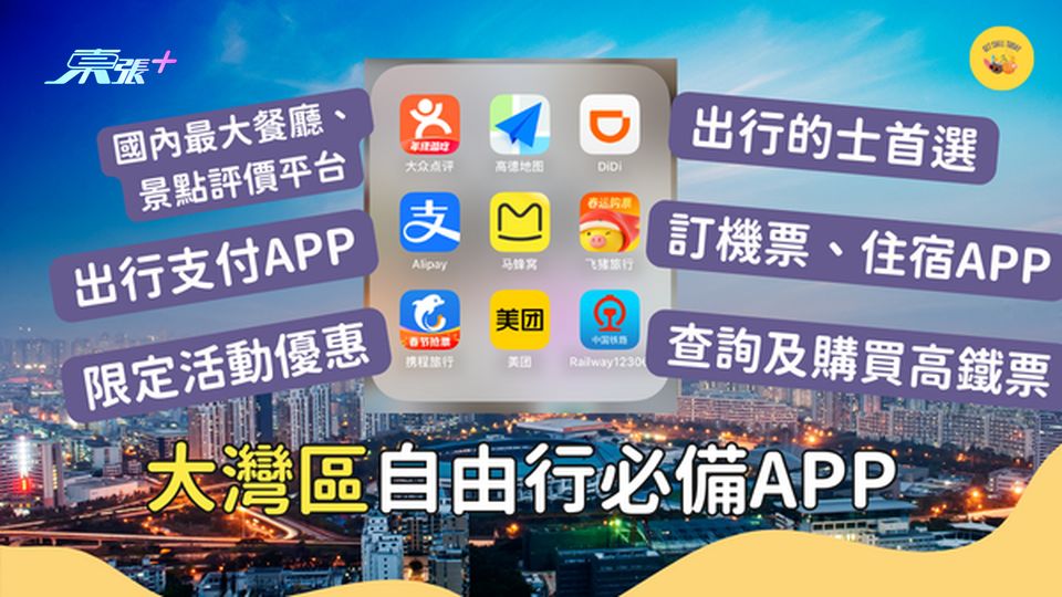 9個內地自由行必備APP #超想去玩 #深圳自由行