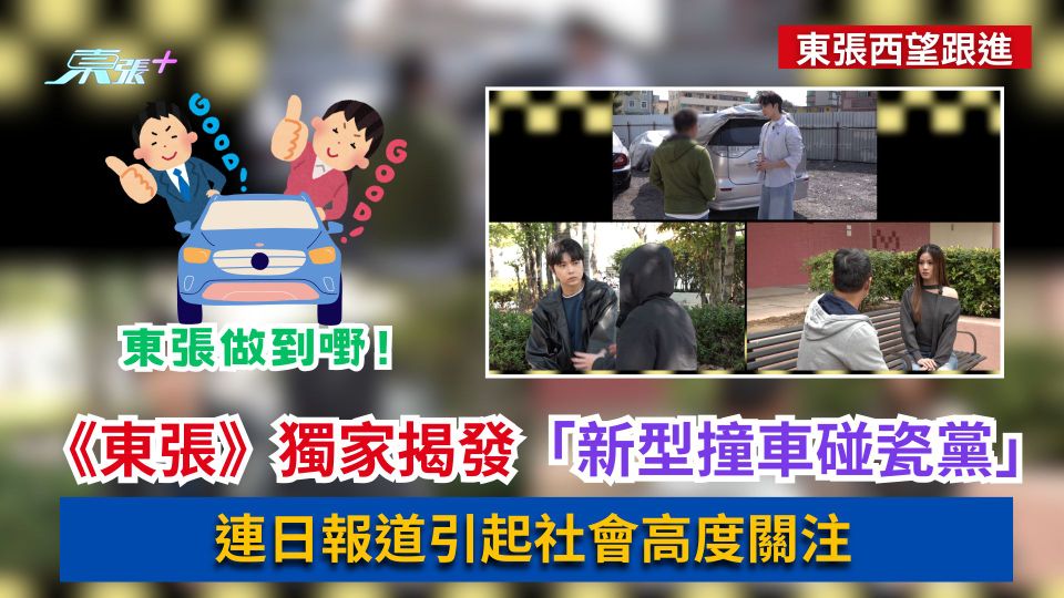 東張西望跟進｜《東張》獨家揭發「新型撞車碰瓷黨」　連日報道引起社會高度關注